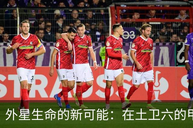 外星生命的新可能：在土卫六的甲烷世界中寻找