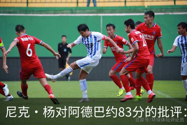尼克·杨对阿德巴约83分的批评：为何不该打破伟大纪录