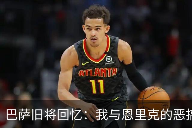 巴萨旧将回忆：我与恩里克的恶搞往事与瓜迪奥拉的无奈