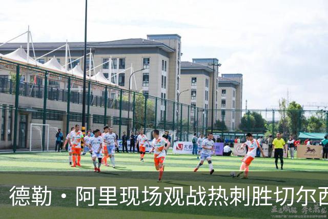 德勒·阿里现场观战热刺胜切尔西，玩笑调侃特里空座位