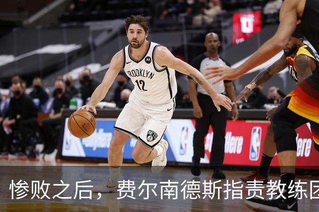 惨败之后，费尔南德斯指责教练团队，卡里克则反思球员的投入
