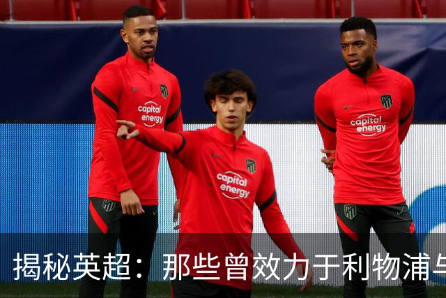 揭秘英超：那些曾效力于利物浦与曼城的15位球员