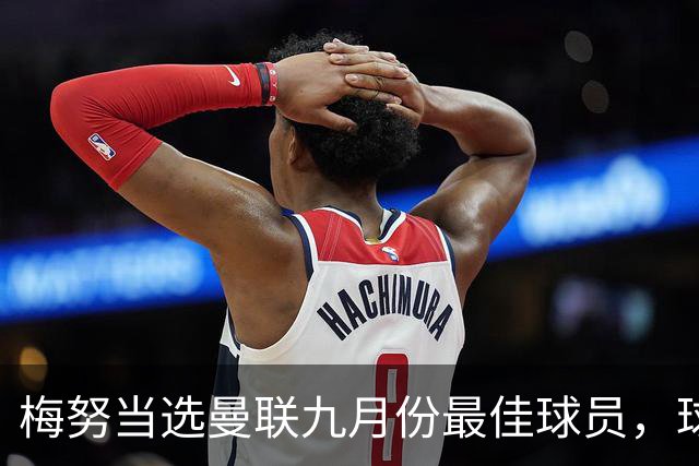 梅努当选曼联九月份最佳球员，球迷热情支持