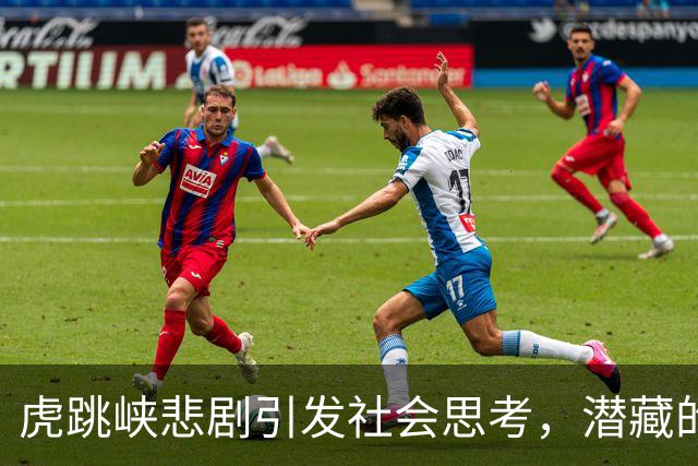虎跳峡悲剧引发社会思考，潜藏的心理危机不容忽视