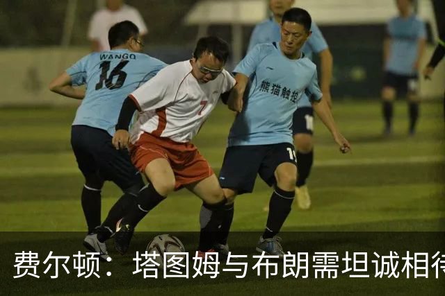 费尔顿：塔图姆与布朗需坦诚相待，彼此不过是普通队友