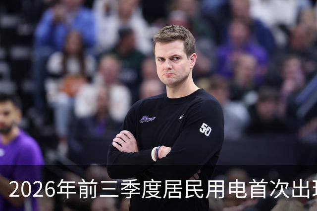 2026年前三季度居民用电首次出现十年负增长